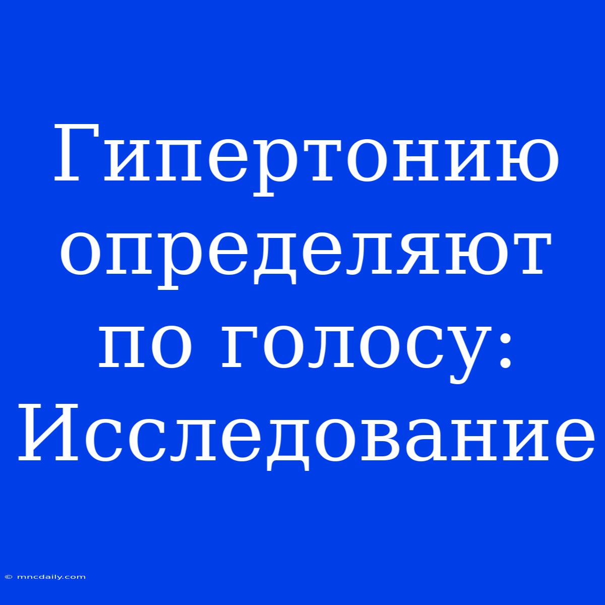 Гипертонию Определяют По Голосу: Исследование