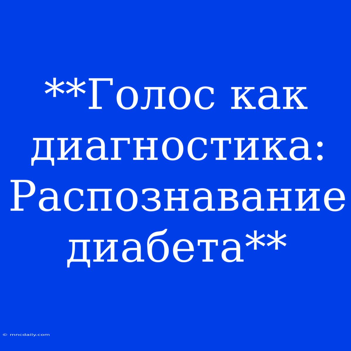 **Голос Как Диагностика:  Распознавание Диабета**