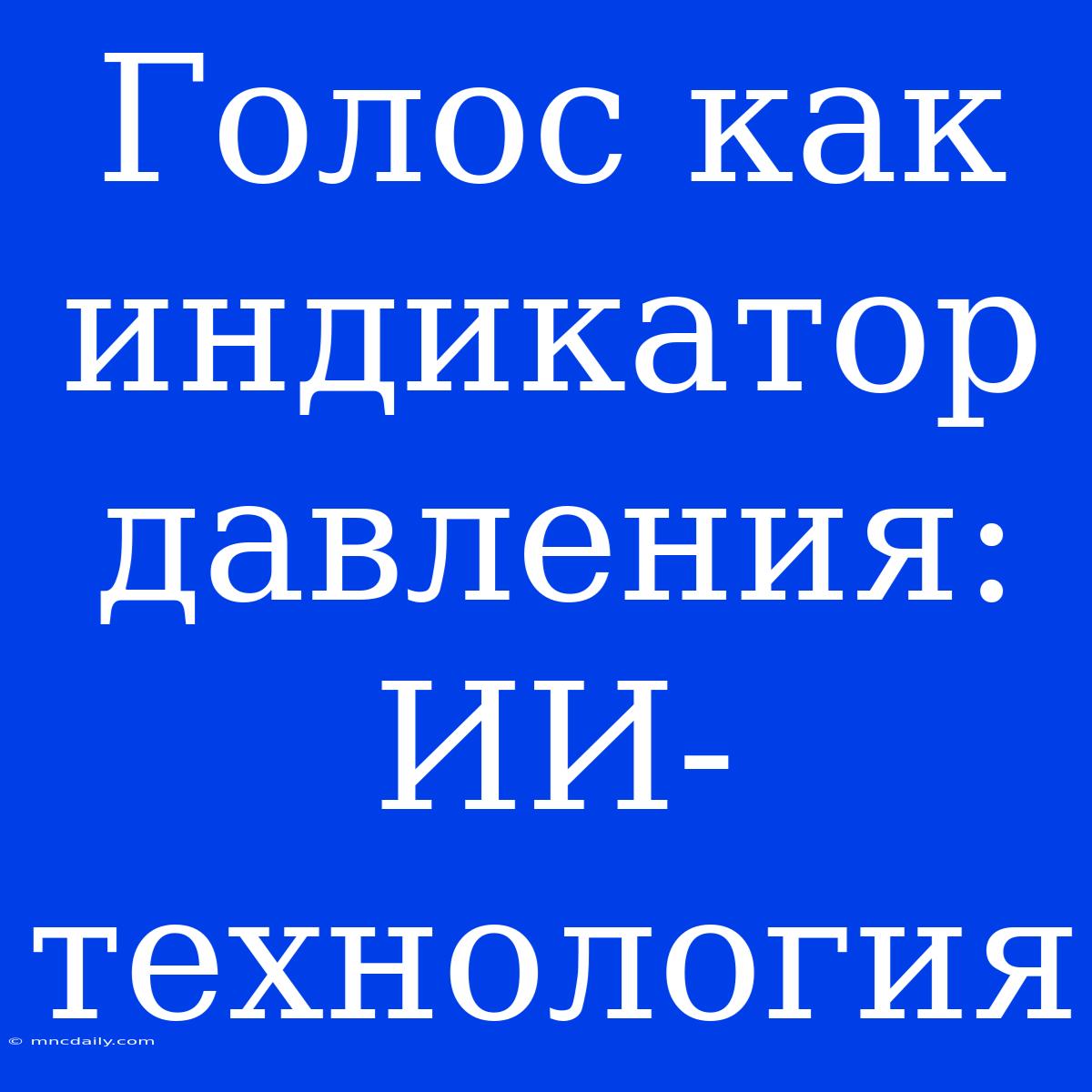 Голос Как Индикатор Давления: ИИ-технология