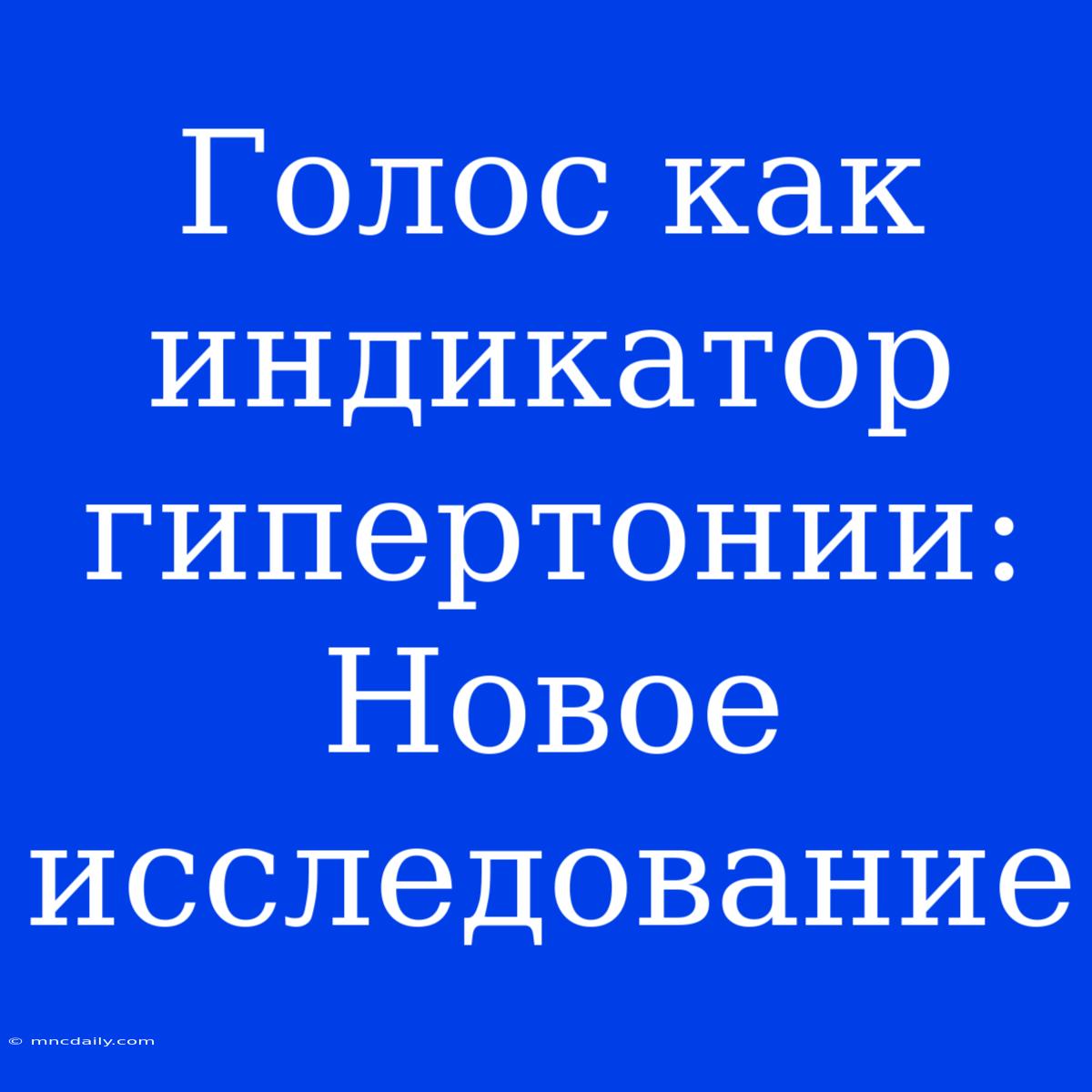 Голос Как Индикатор Гипертонии: Новое Исследование