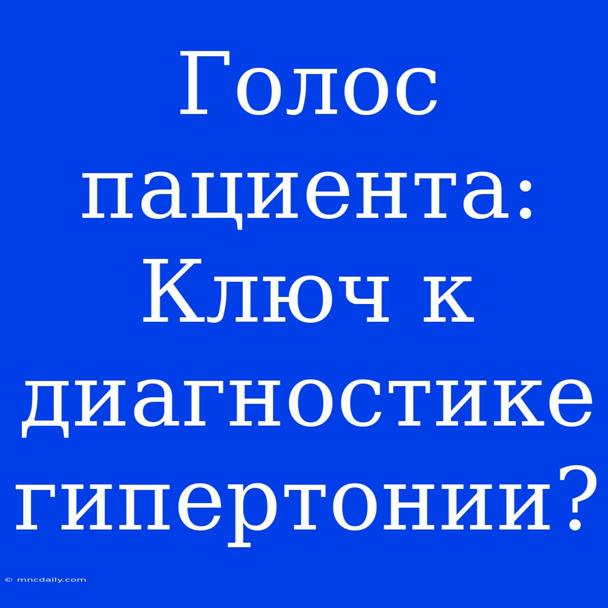 Голос Пациента: Ключ К Диагностике Гипертонии?