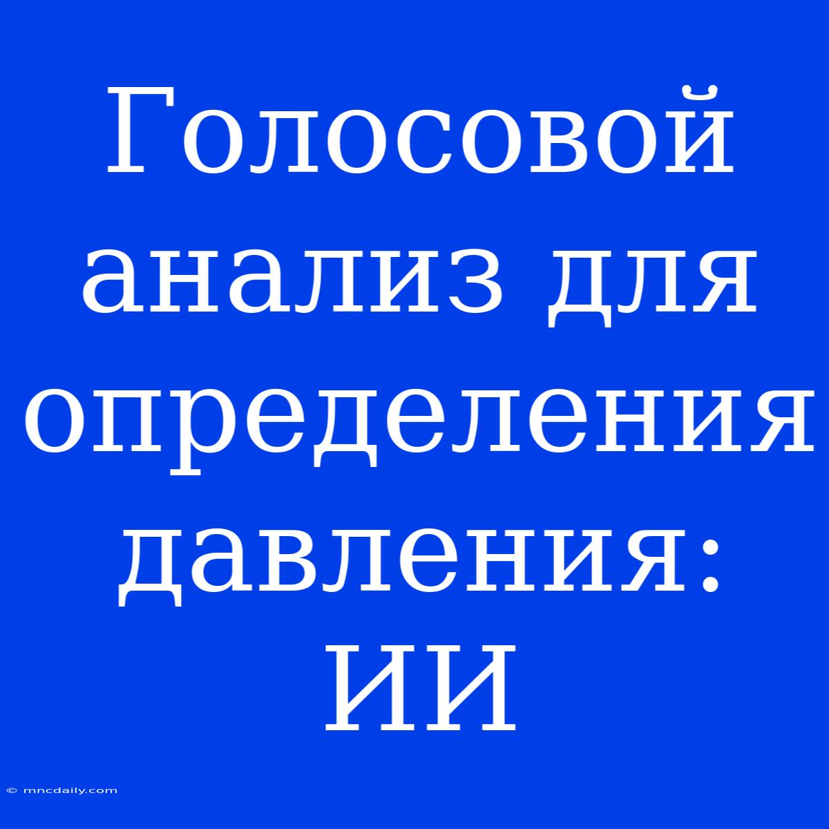 Голосовой Анализ Для Определения Давления: ИИ