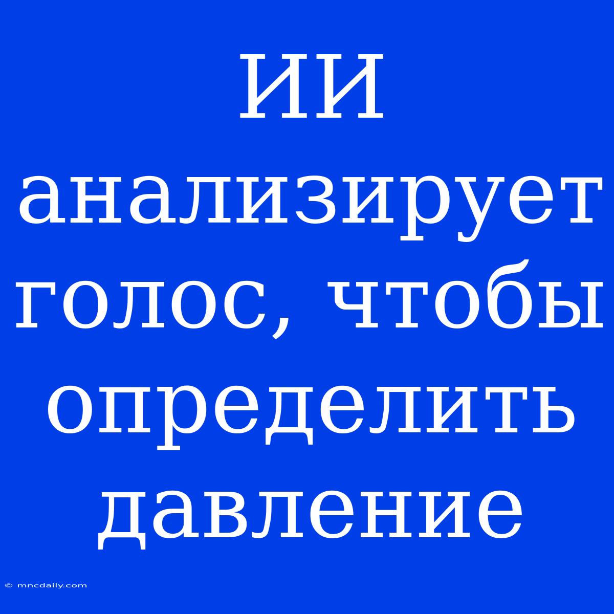 ИИ Анализирует Голос, Чтобы Определить Давление