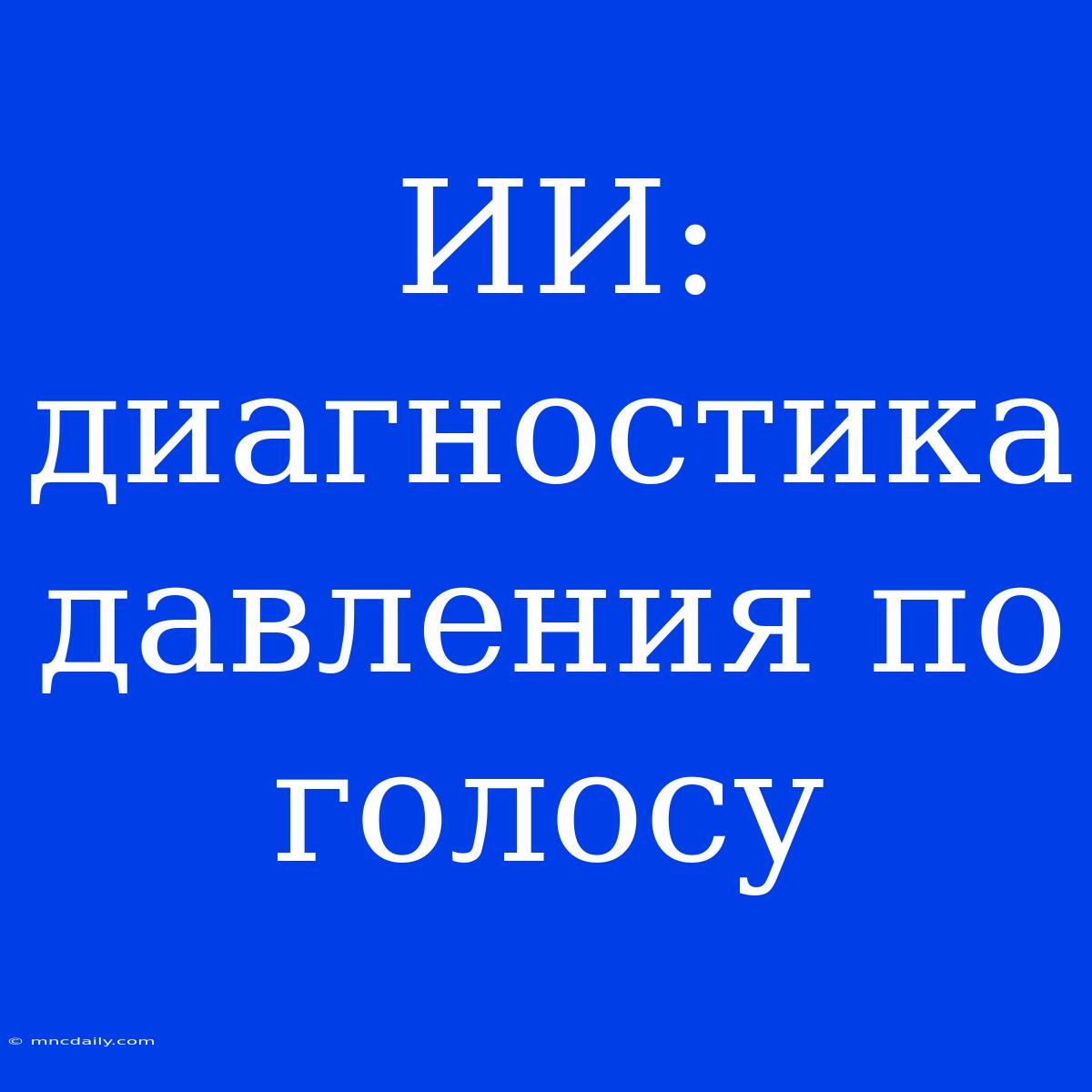 ИИ: Диагностика Давления По Голосу