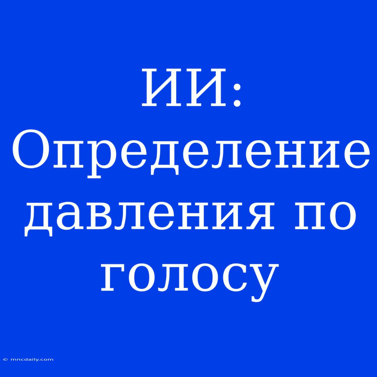 ИИ: Определение Давления По Голосу