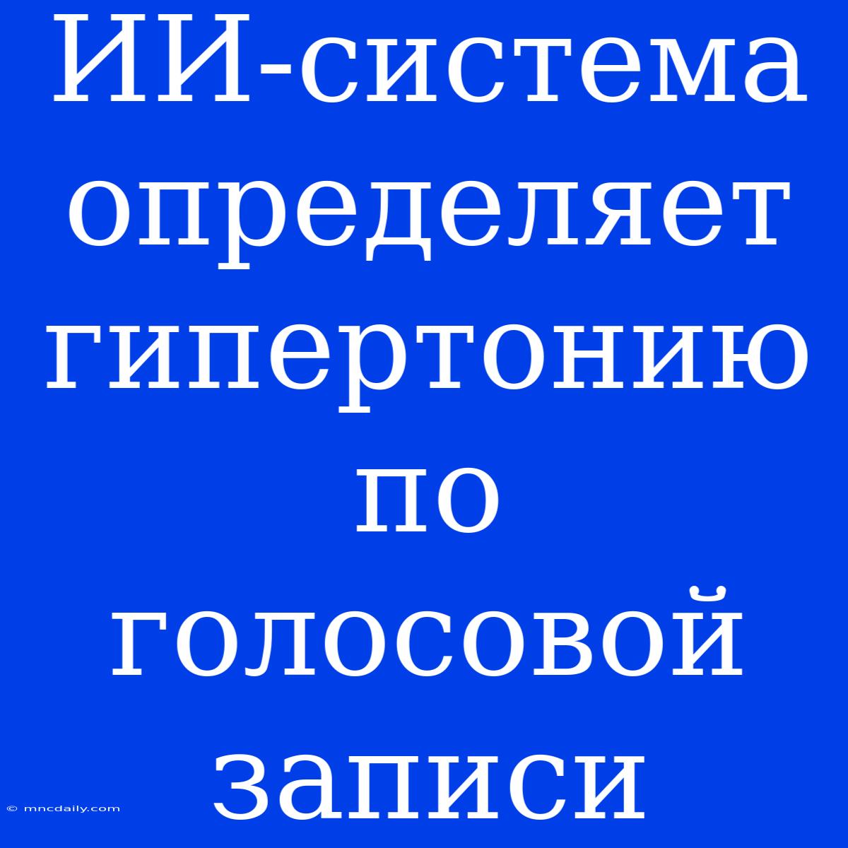 ИИ-система Определяет Гипертонию По Голосовой Записи