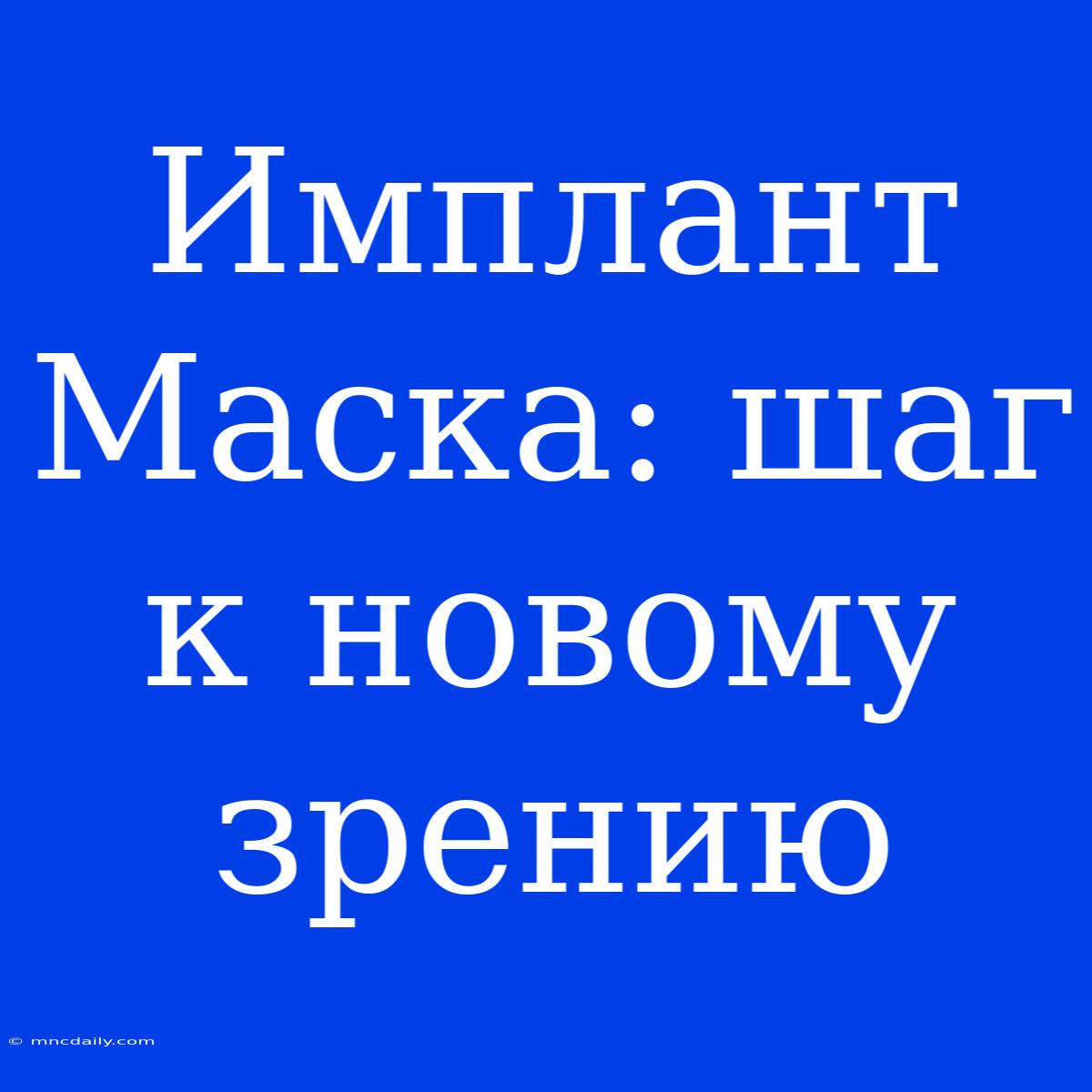 Имплант Маска: Шаг К Новому Зрению