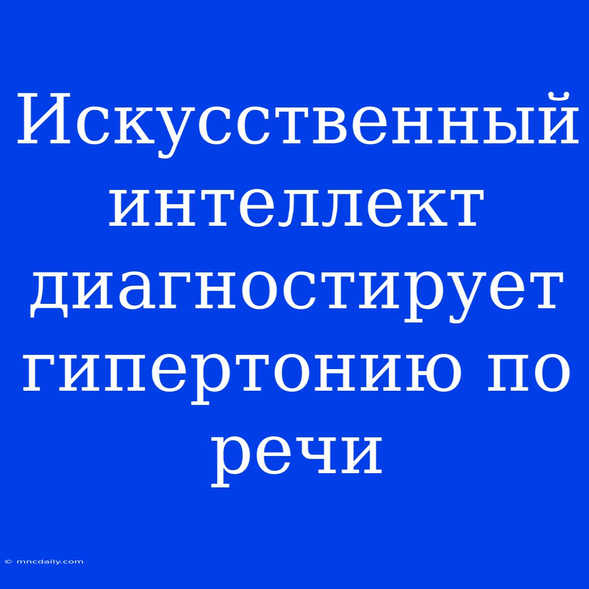 Искусственный Интеллект Диагностирует Гипертонию По Речи