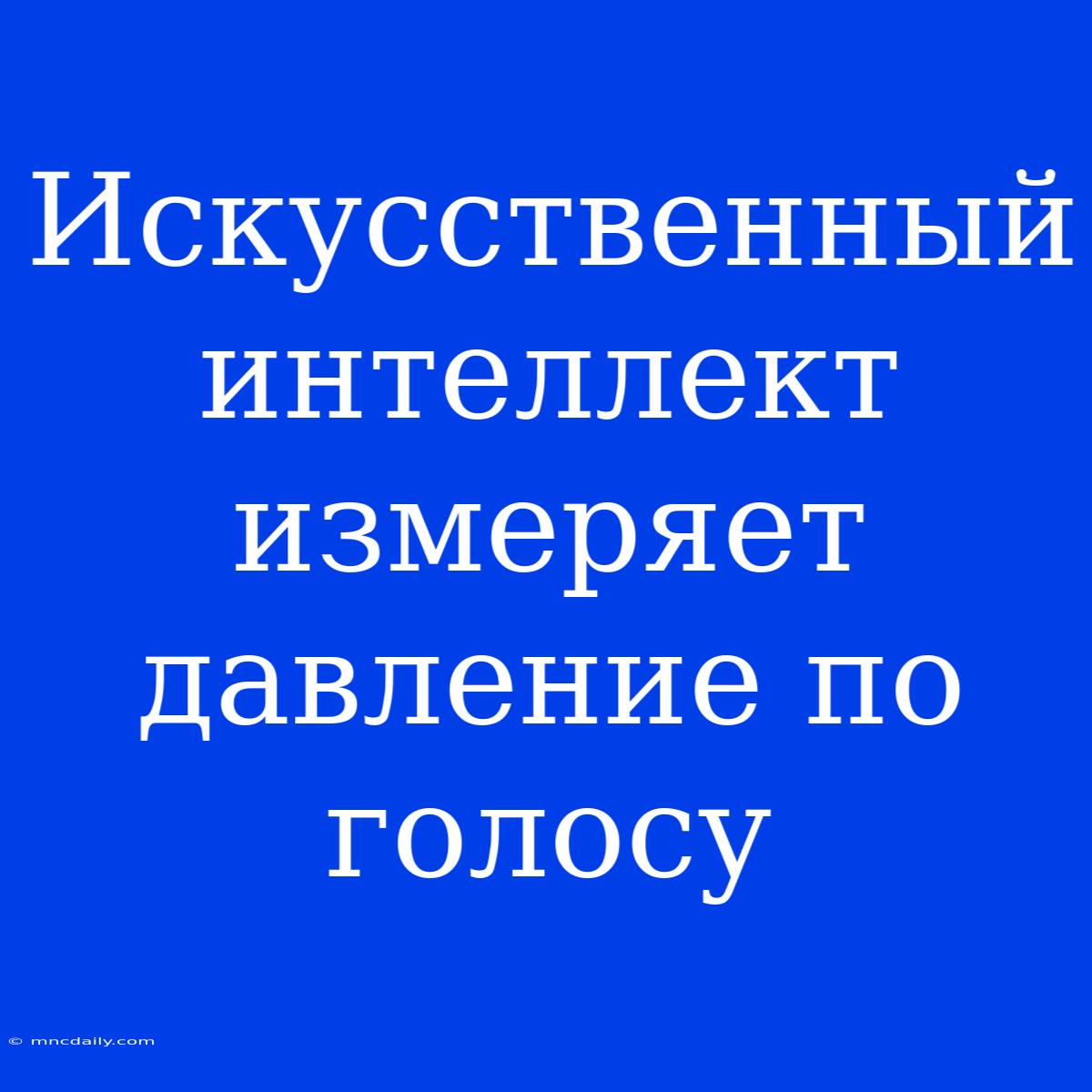 Искусственный Интеллект Измеряет Давление По Голосу