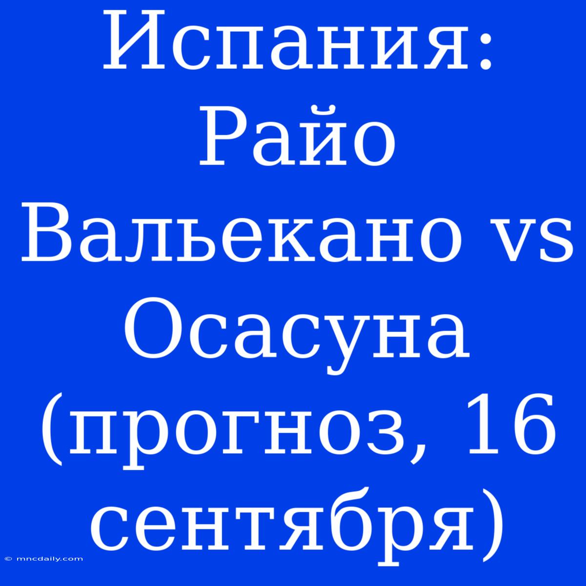 Испания: Райо Вальекано Vs Осасуна (прогноз, 16 Сентября)