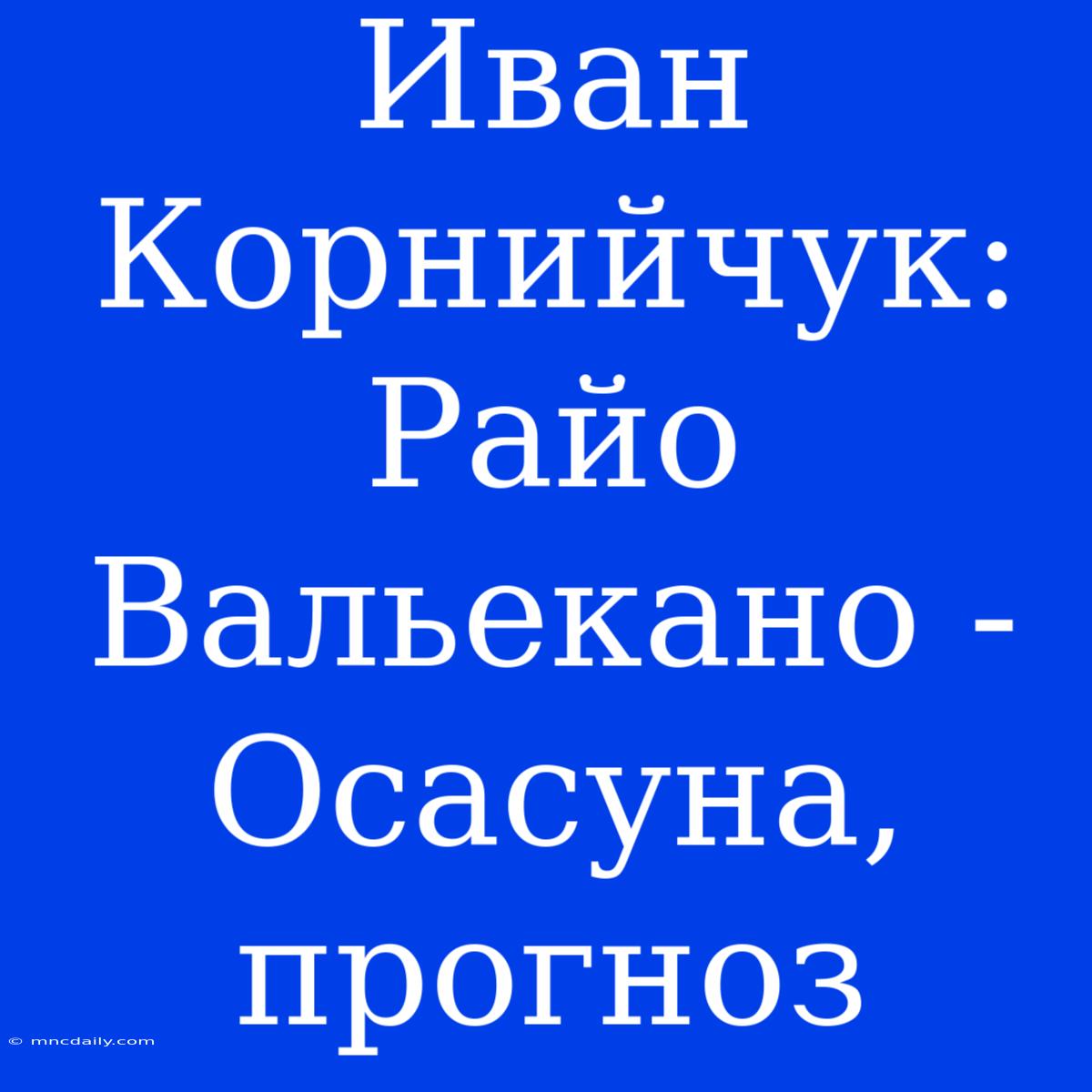 Иван Корнийчук: Райо Вальекано - Осасуна, Прогноз