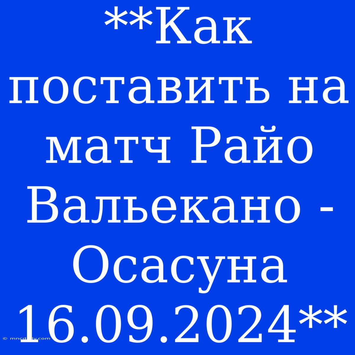 **Как Поставить На Матч Райо Вальекано - Осасуна 16.09.2024**