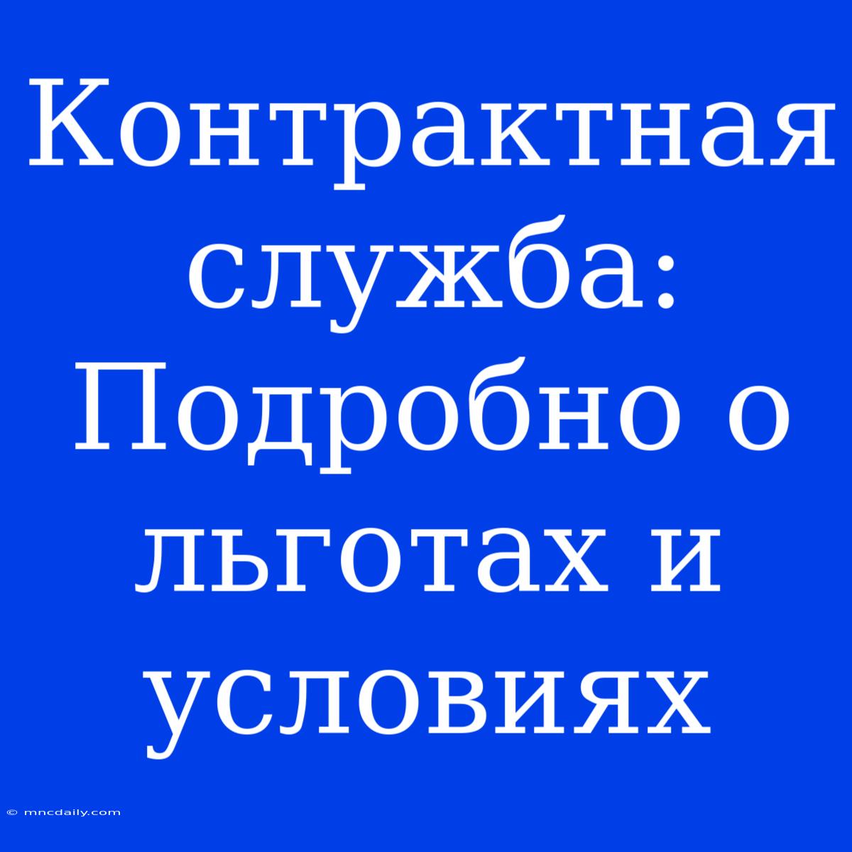 Контрактная Служба: Подробно О Льготах И Условиях