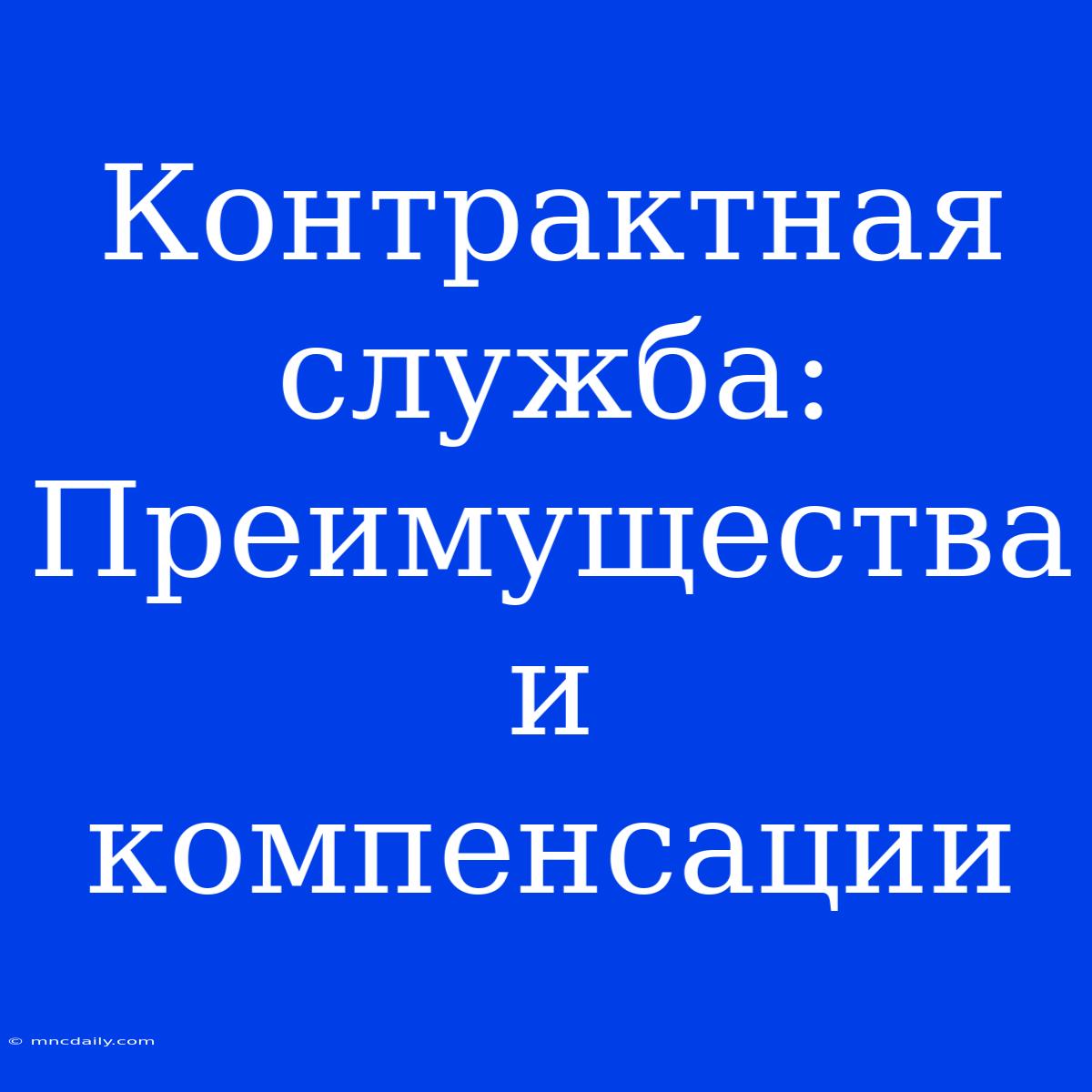 Контрактная Служба:  Преимущества И Компенсации