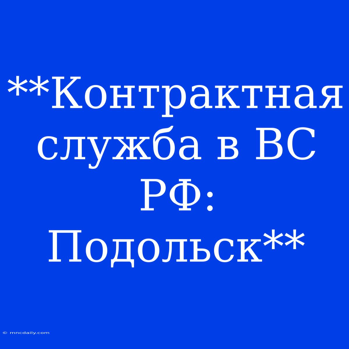 **Контрактная Служба В ВС РФ: Подольск**