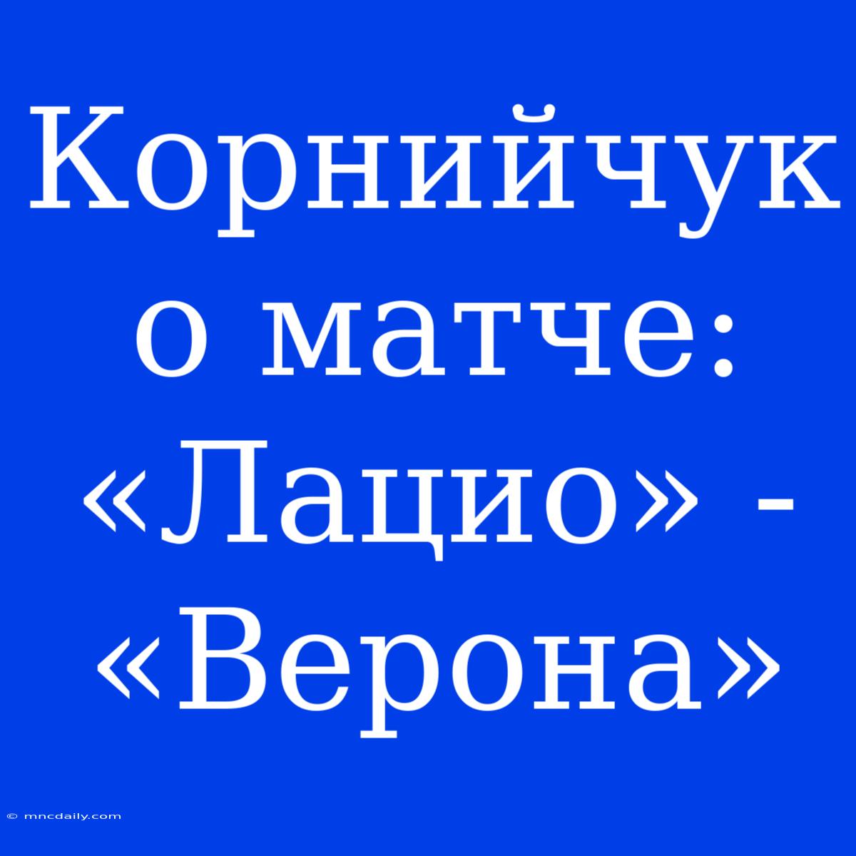 Корнийчук О Матче: «Лацио» - «Верона»