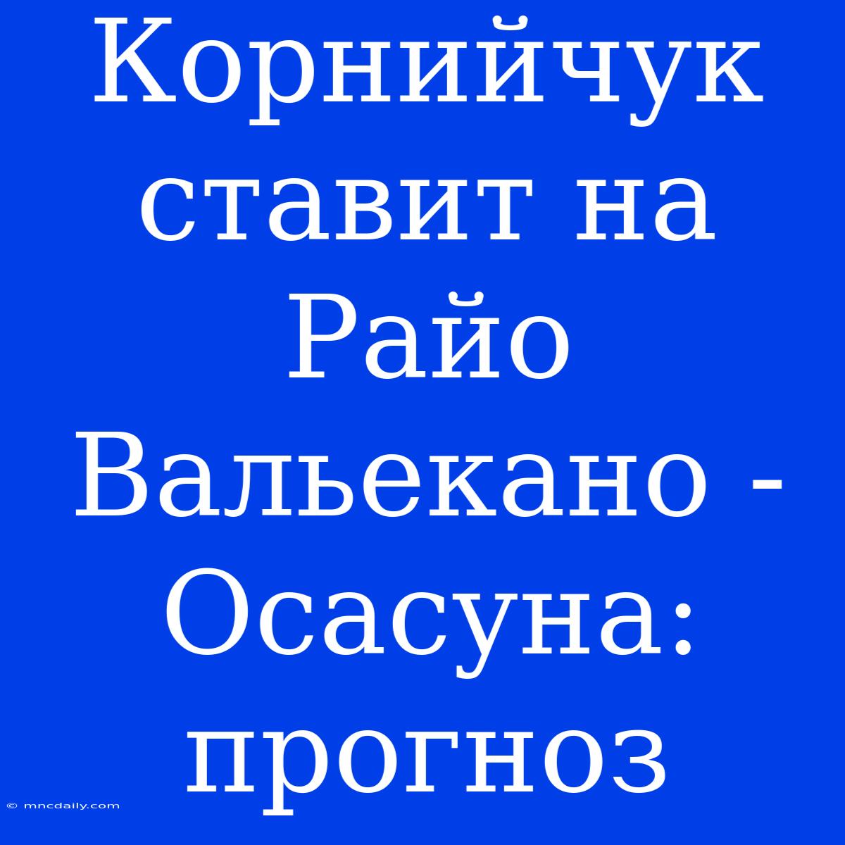 Корнийчук Ставит На Райо Вальекано - Осасуна: Прогноз