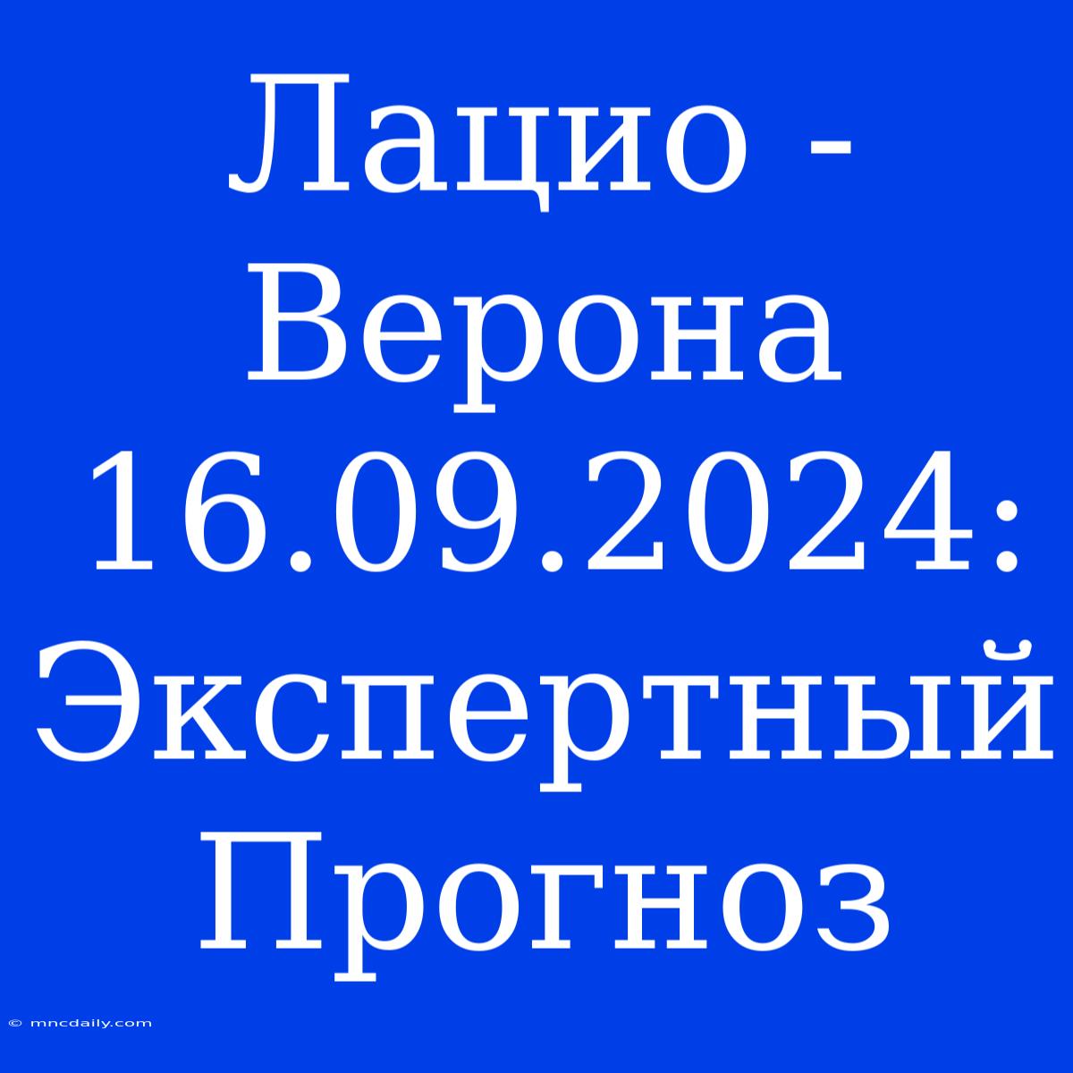 Лацио - Верона 16.09.2024: Экспертный Прогноз