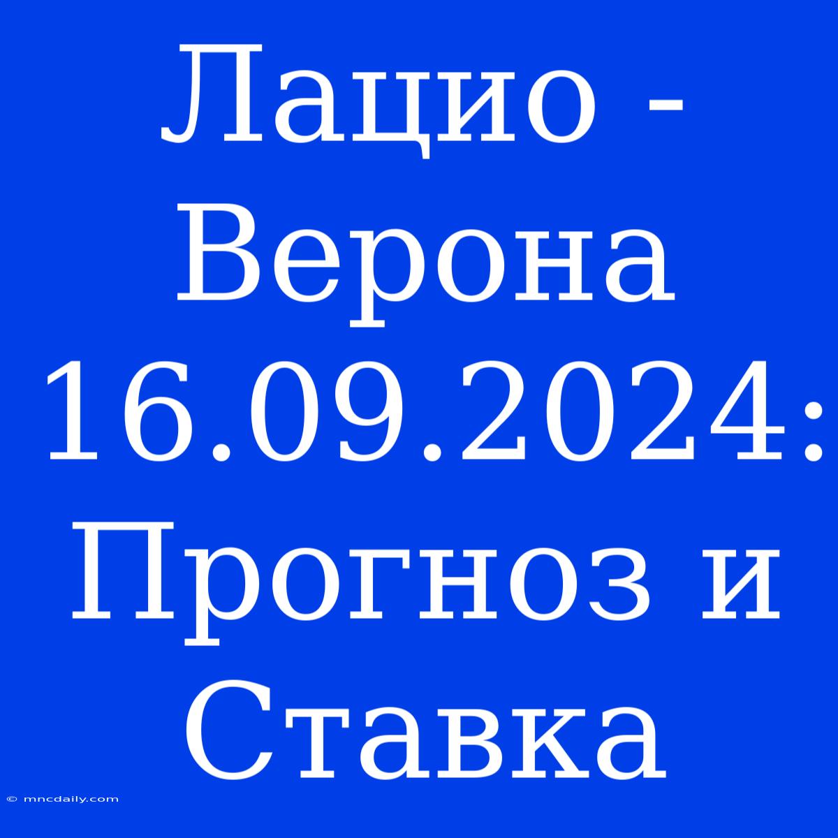 Лацио - Верона 16.09.2024: Прогноз И Ставка