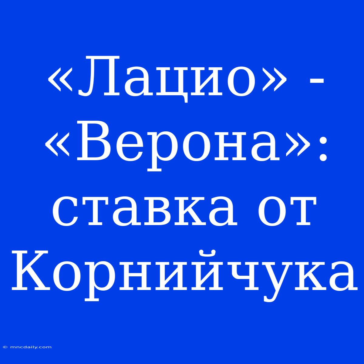 «Лацио» - «Верона»: Ставка От Корнийчука