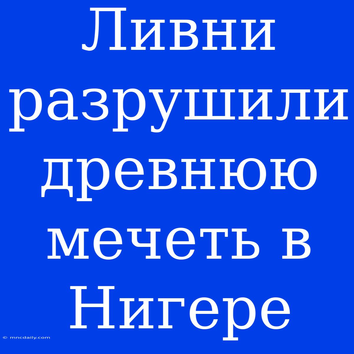 Ливни Разрушили Древнюю Мечеть В Нигере