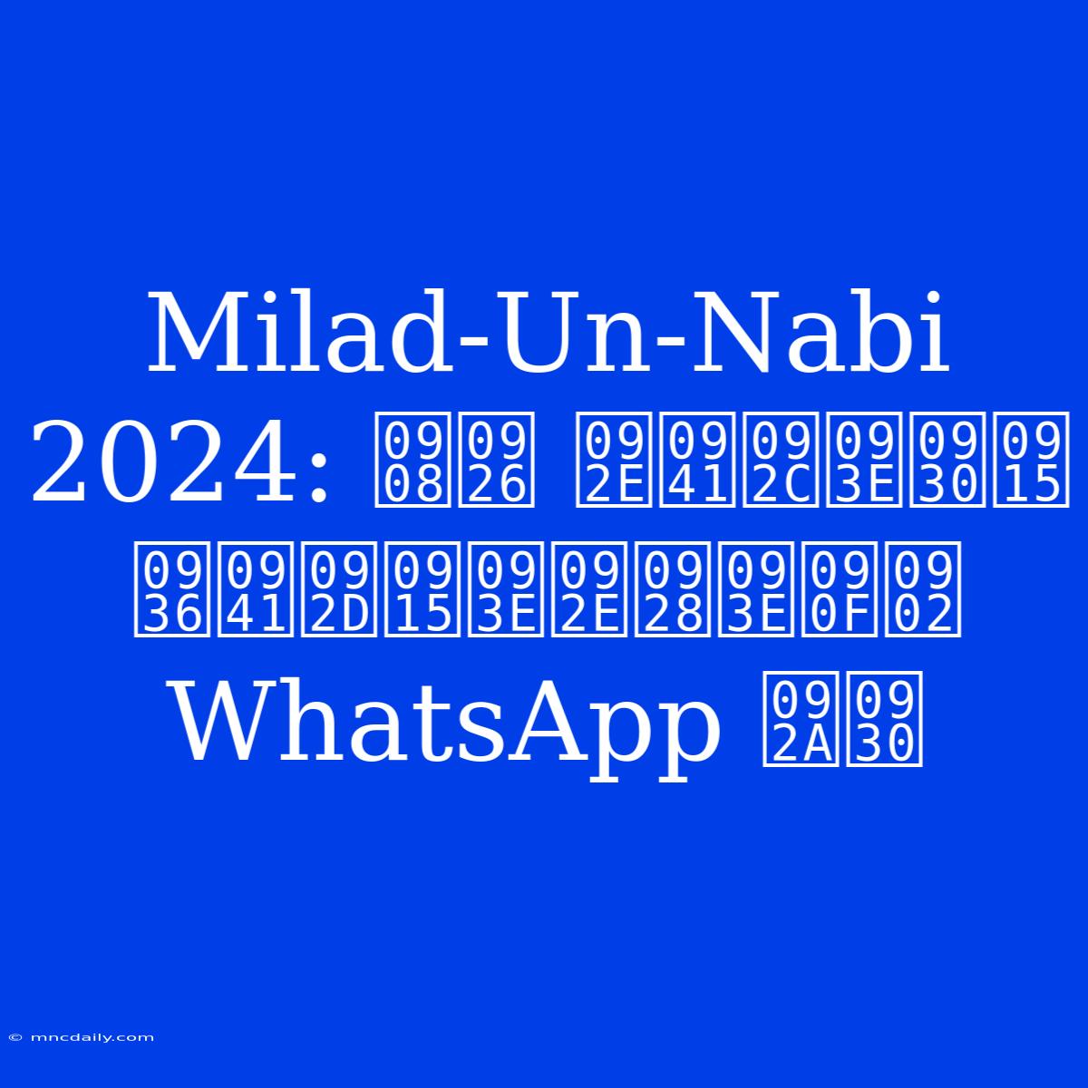 Milad-Un-Nabi 2024: ईद मुबारक शुभकामनाएं WhatsApp पर