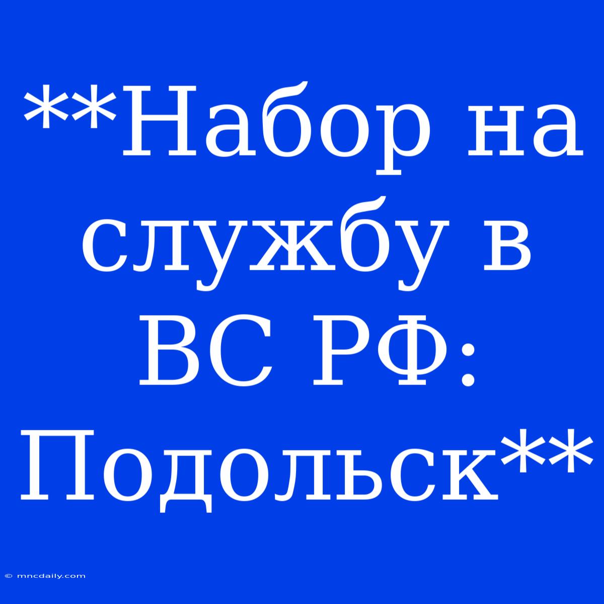 **Набор На Службу В ВС РФ: Подольск**