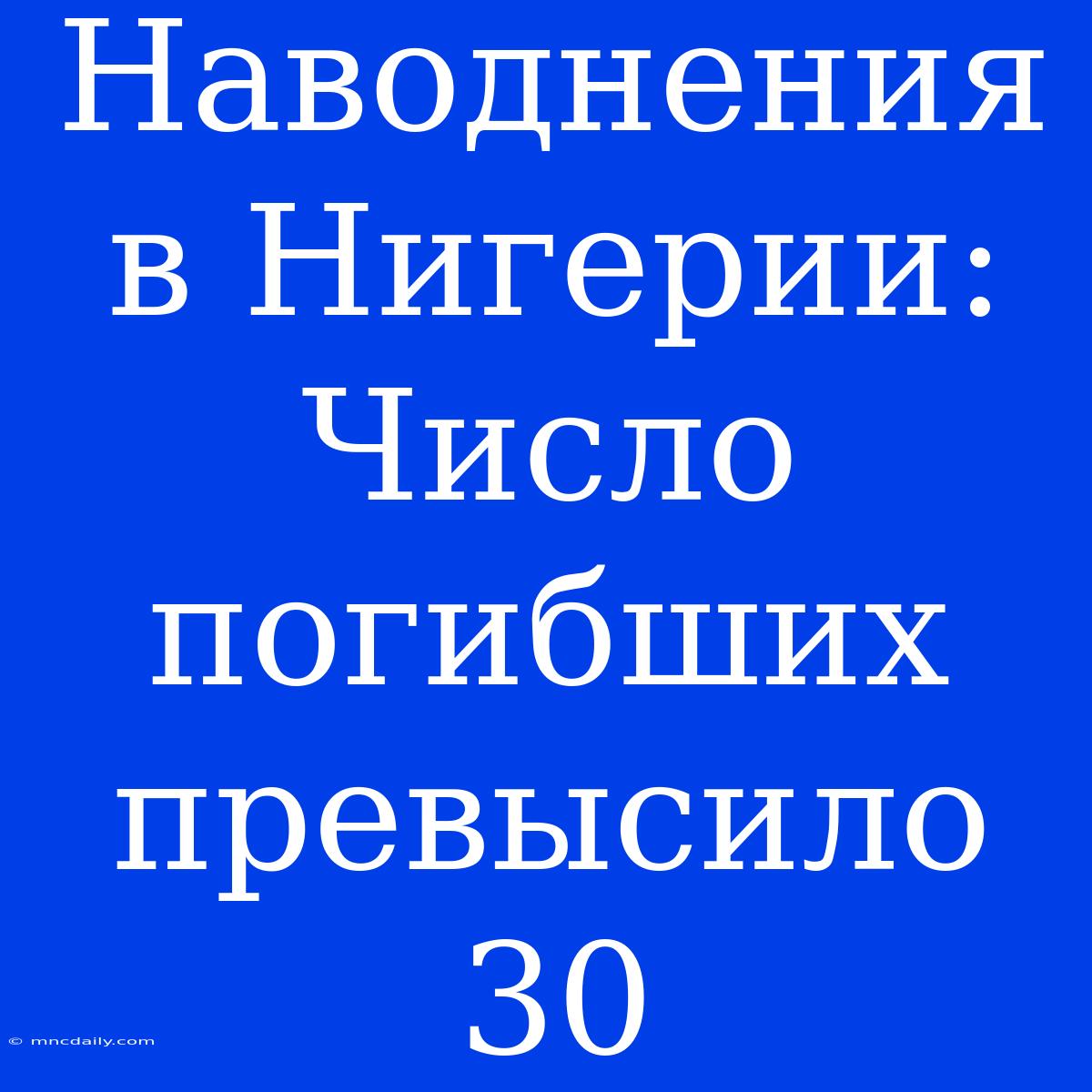 Наводнения В Нигерии: Число Погибших Превысило 30