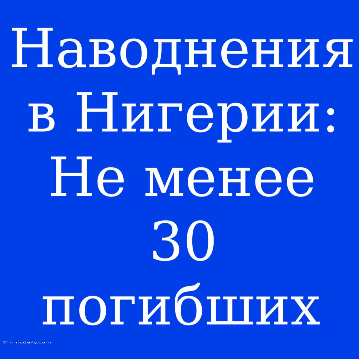 Наводнения В Нигерии: Не Менее 30 Погибших