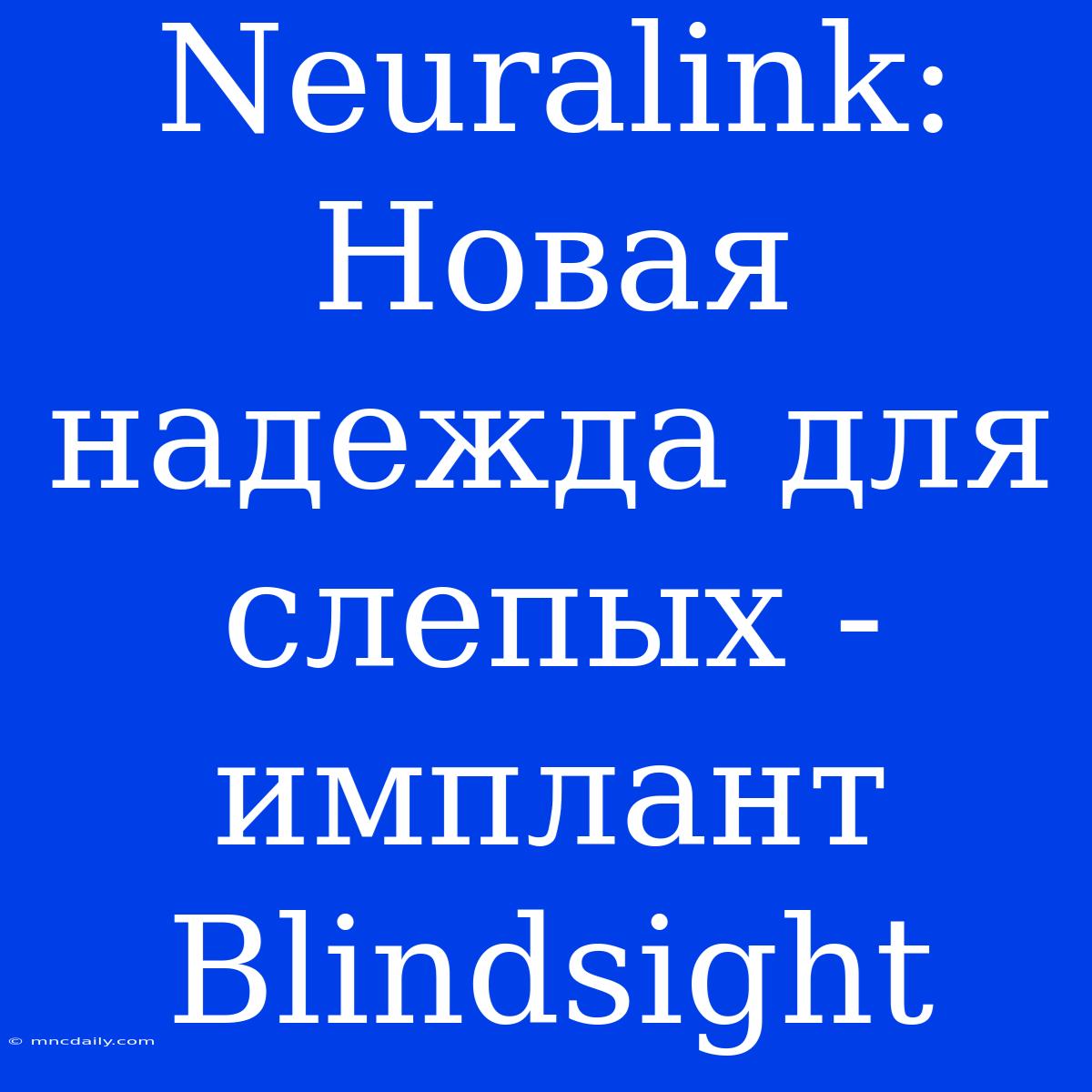 Neuralink: Новая Надежда Для Слепых - Имплант Blindsight