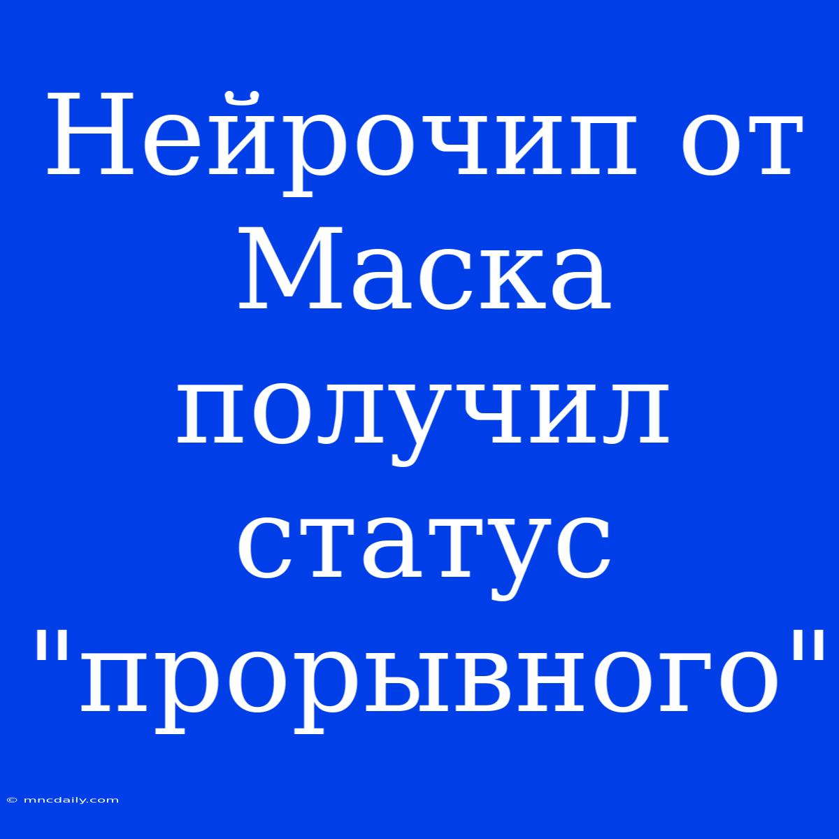 Нейрочип От Маска Получил Статус 