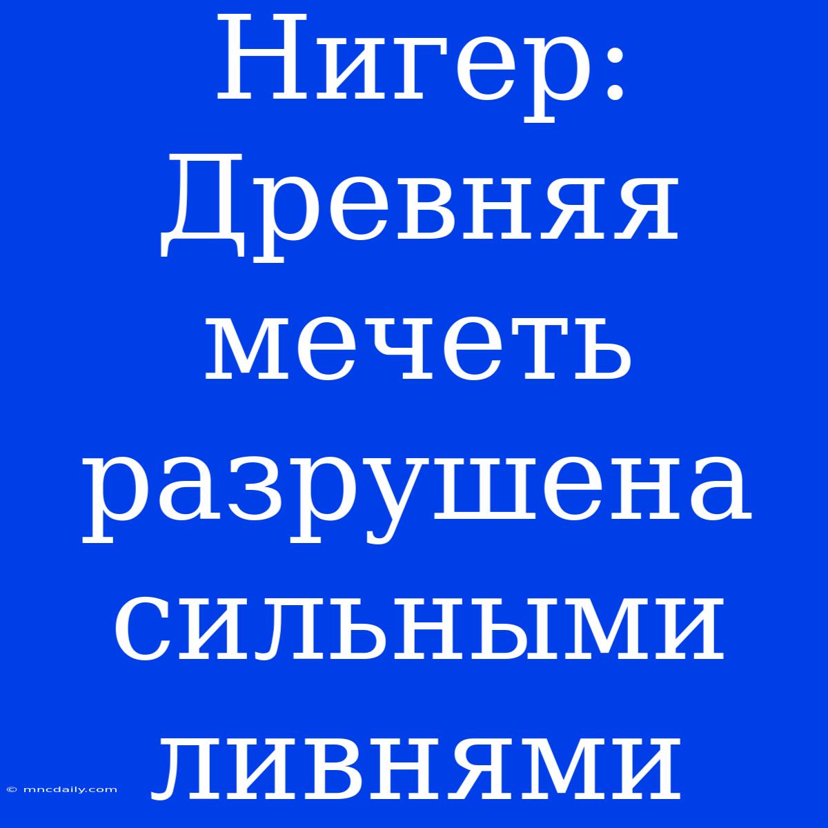 Нигер:  Древняя Мечеть Разрушена Сильными Ливнями