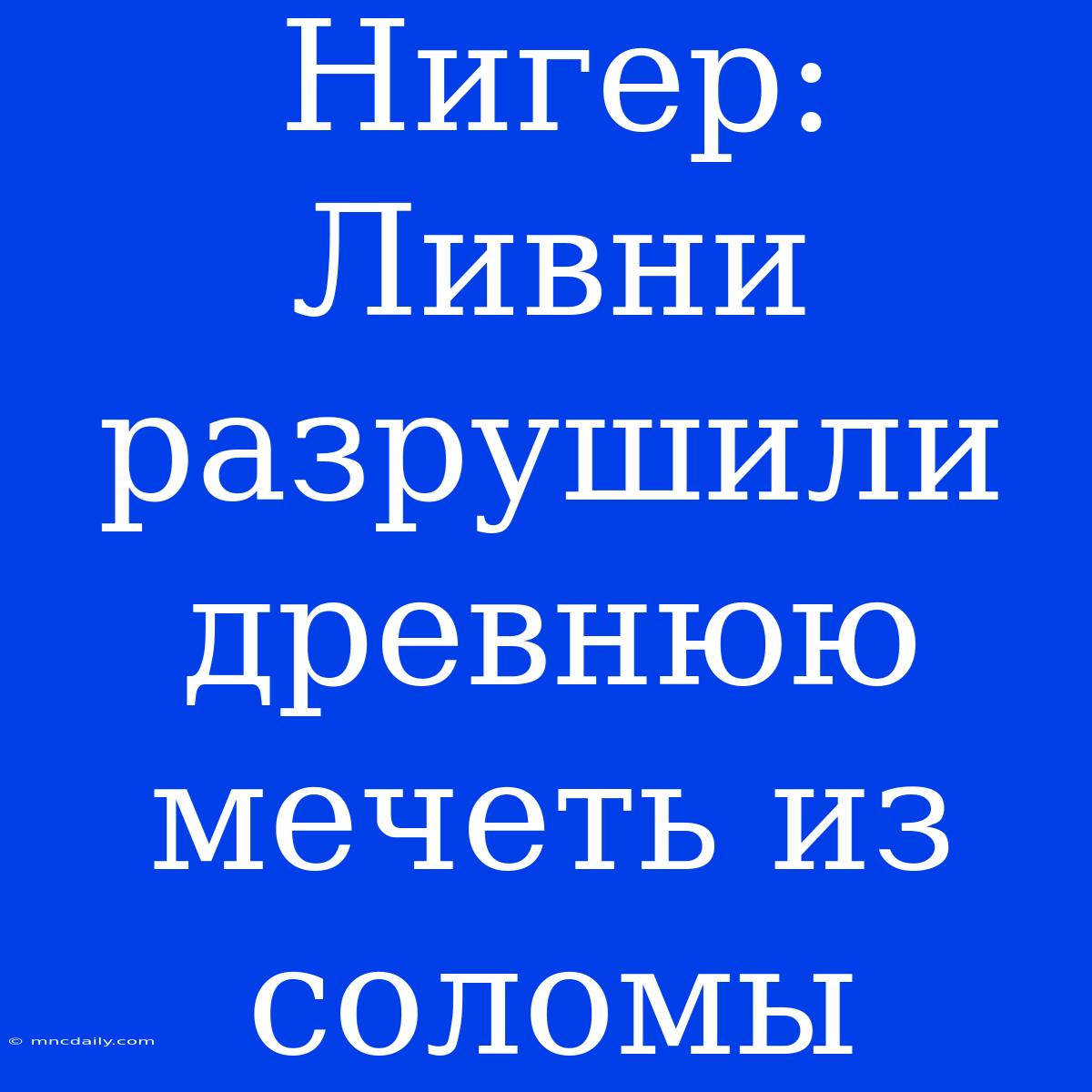 Нигер: Ливни Разрушили Древнюю Мечеть Из Соломы