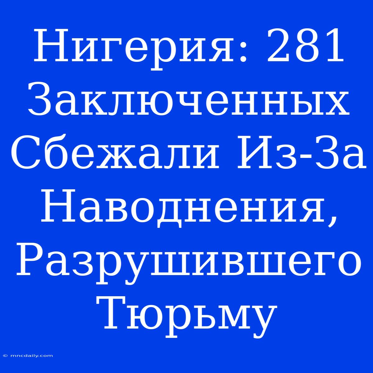 Нигерия: 281 Заключенных Сбежали Из-За Наводнения, Разрушившего Тюрьму