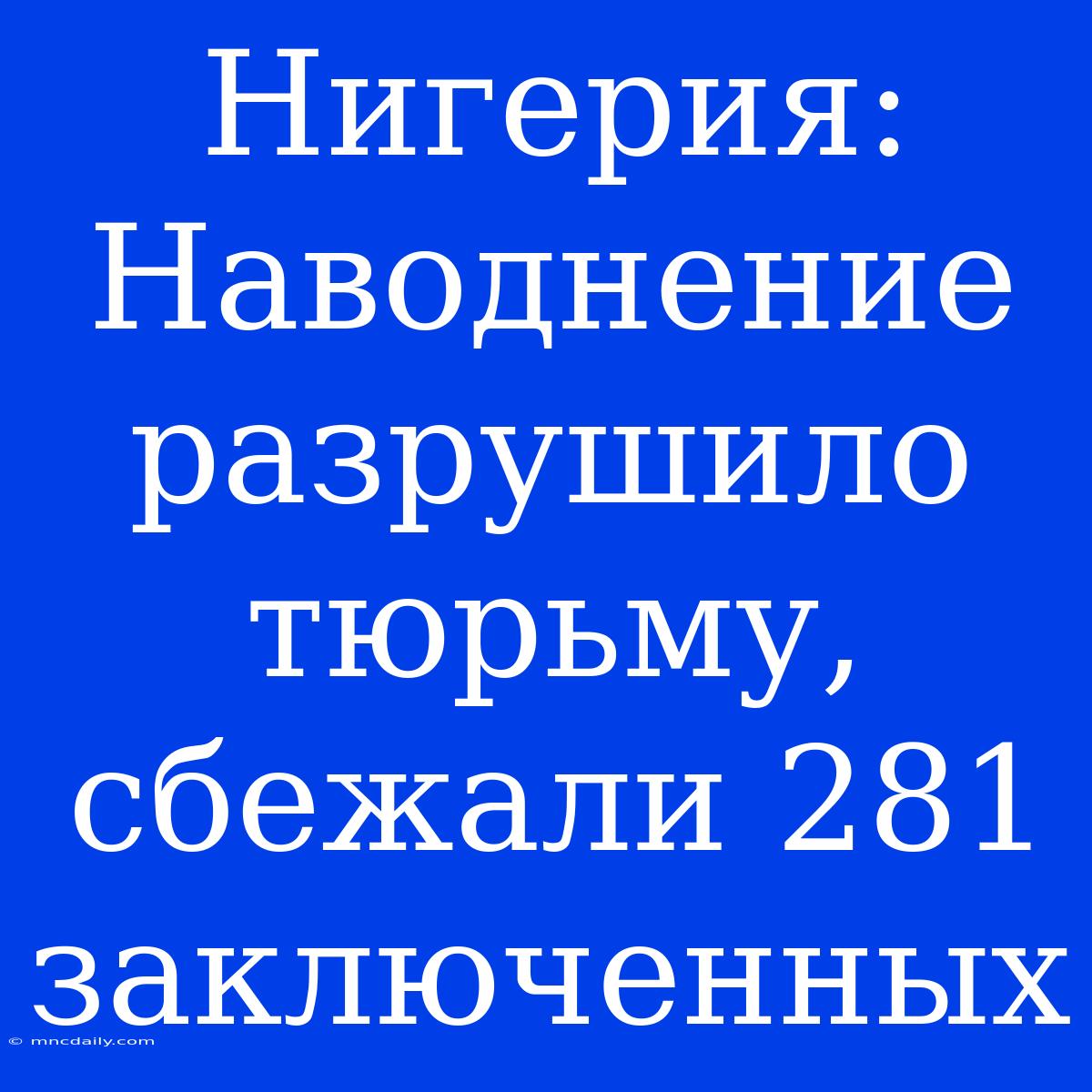 Нигерия: Наводнение Разрушило Тюрьму, Сбежали 281 Заключенных