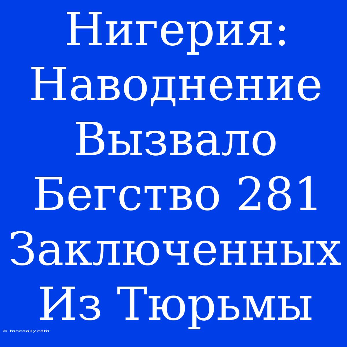 Нигерия: Наводнение Вызвало Бегство 281 Заключенных Из Тюрьмы