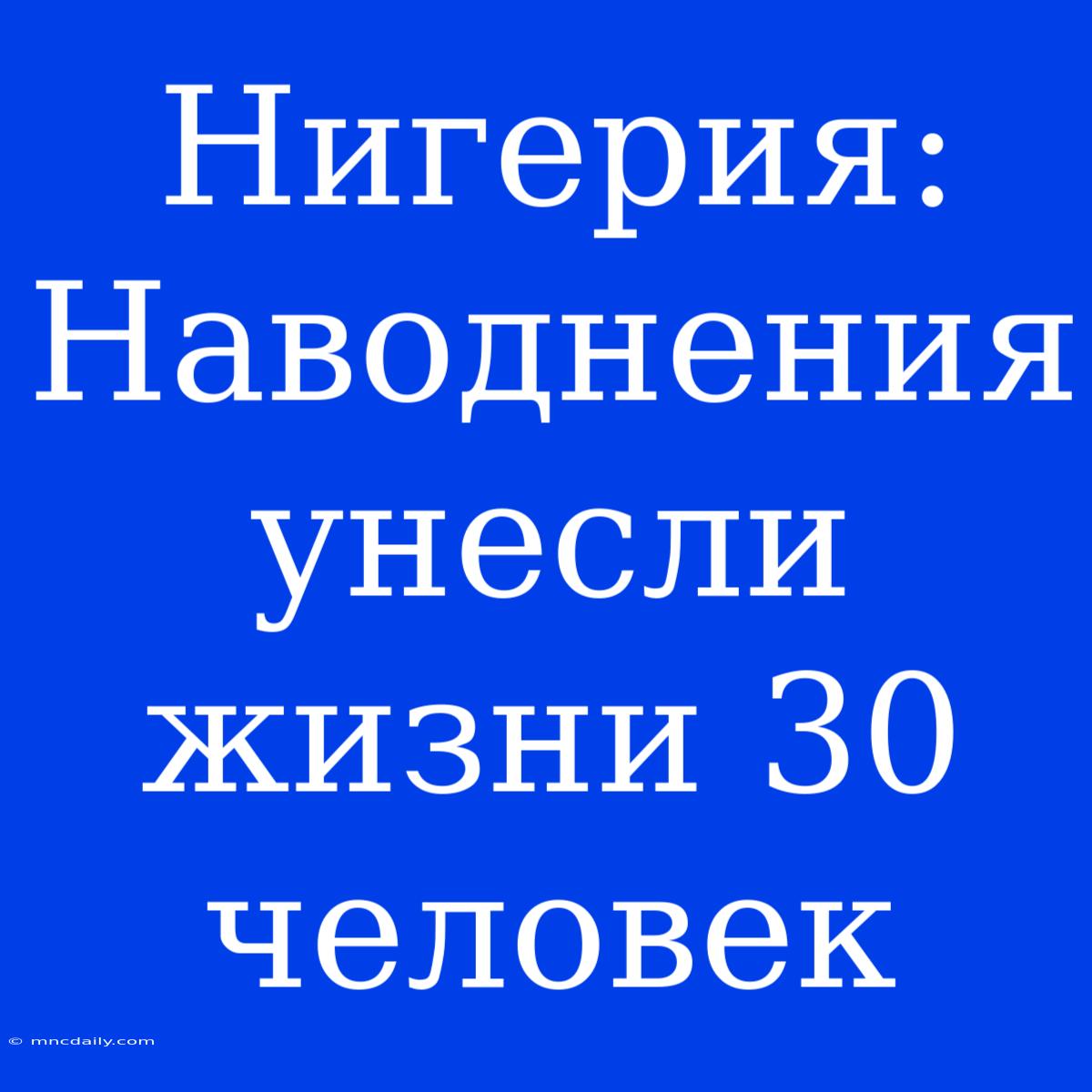 Нигерия: Наводнения Унесли Жизни 30 Человек 