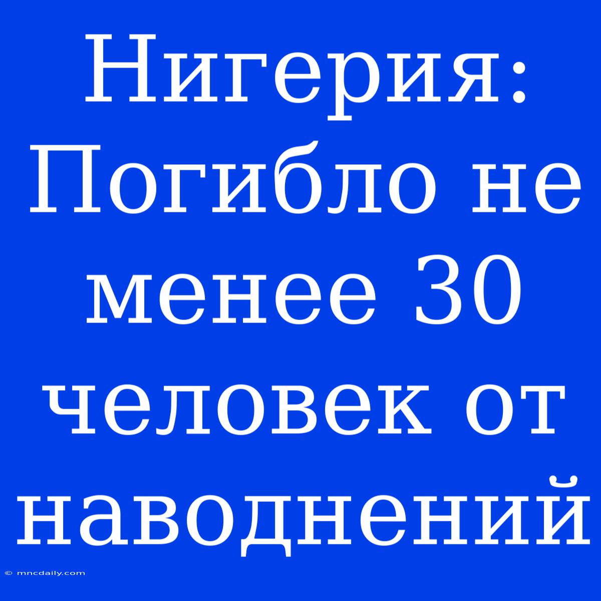 Нигерия: Погибло Не Менее 30 Человек От Наводнений