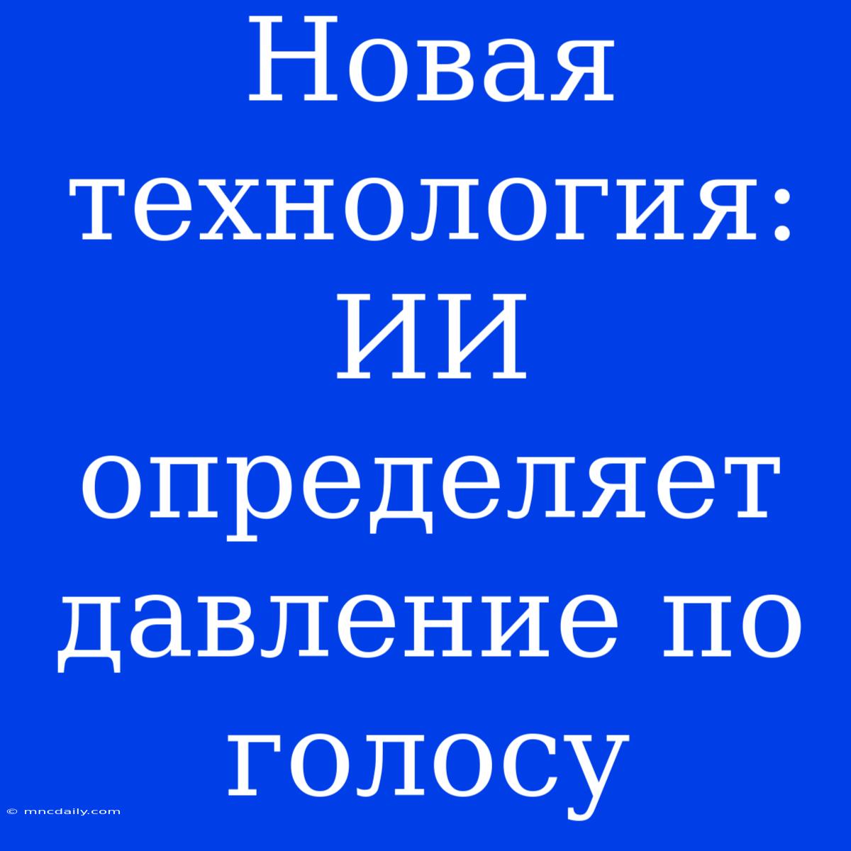 Новая Технология: ИИ Определяет Давление По Голосу