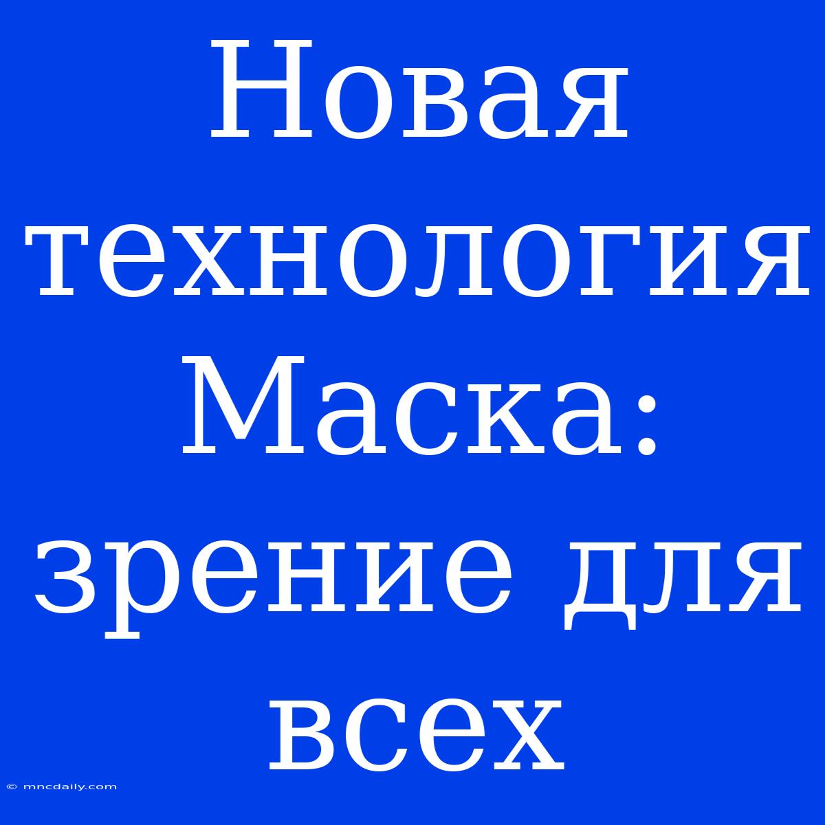 Новая Технология Маска: Зрение Для Всех