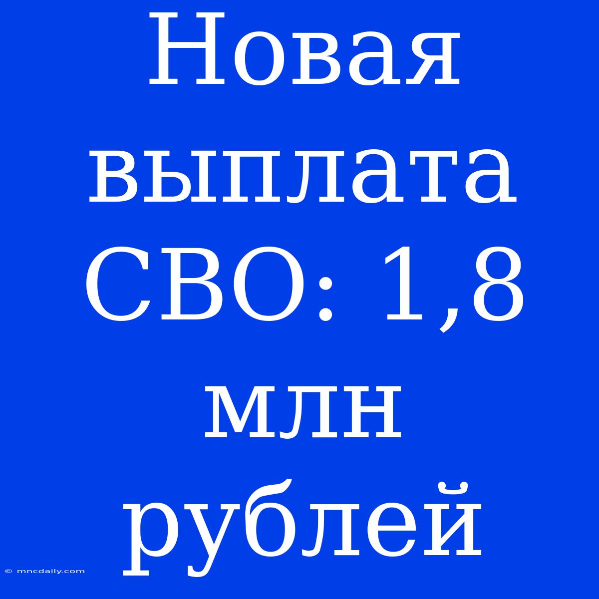 Новая Выплата СВО: 1,8 Млн Рублей