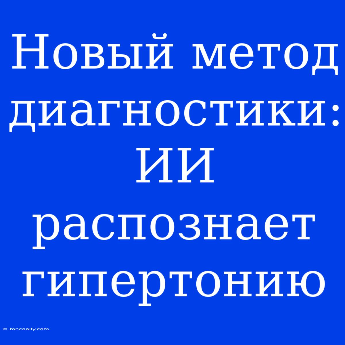 Новый Метод Диагностики: ИИ Распознает Гипертонию