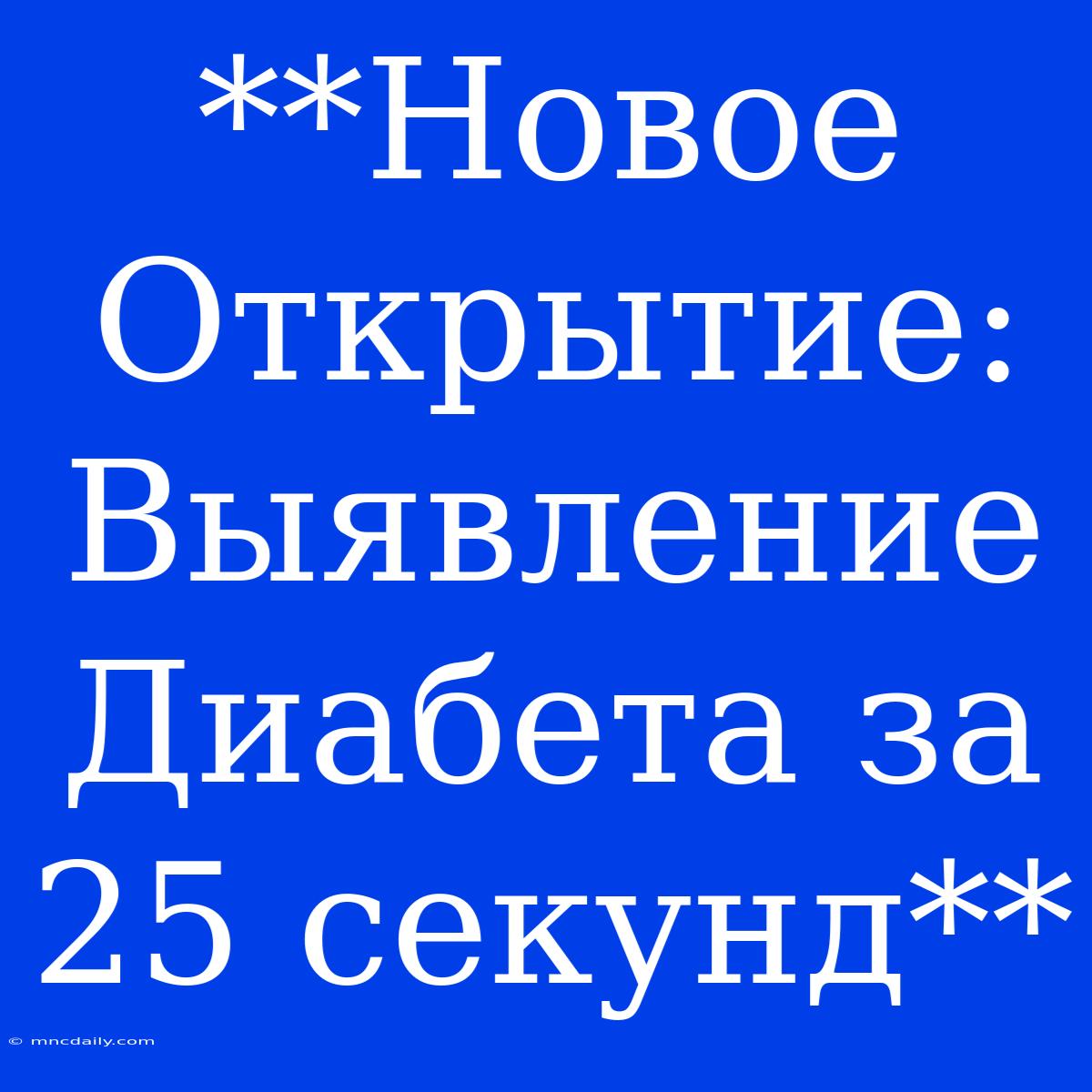 **Новое Открытие: Выявление Диабета За 25 Секунд**