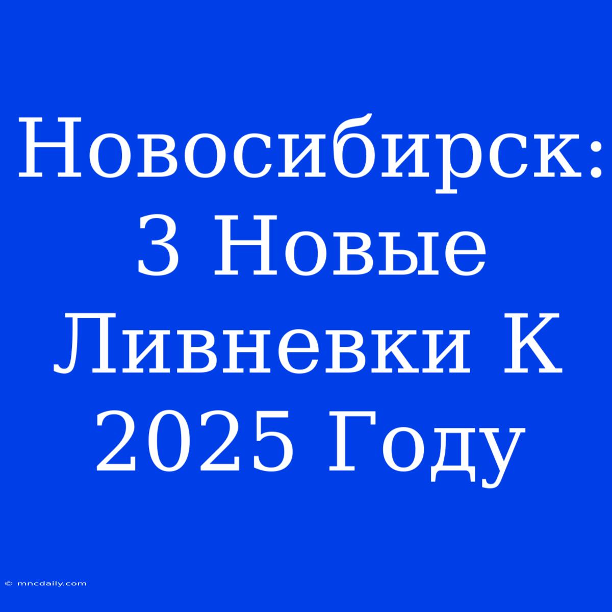 Новосибирск: 3 Новые Ливневки К 2025 Году