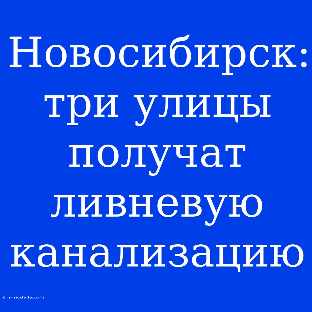 Новосибирск: Три Улицы Получат Ливневую Канализацию