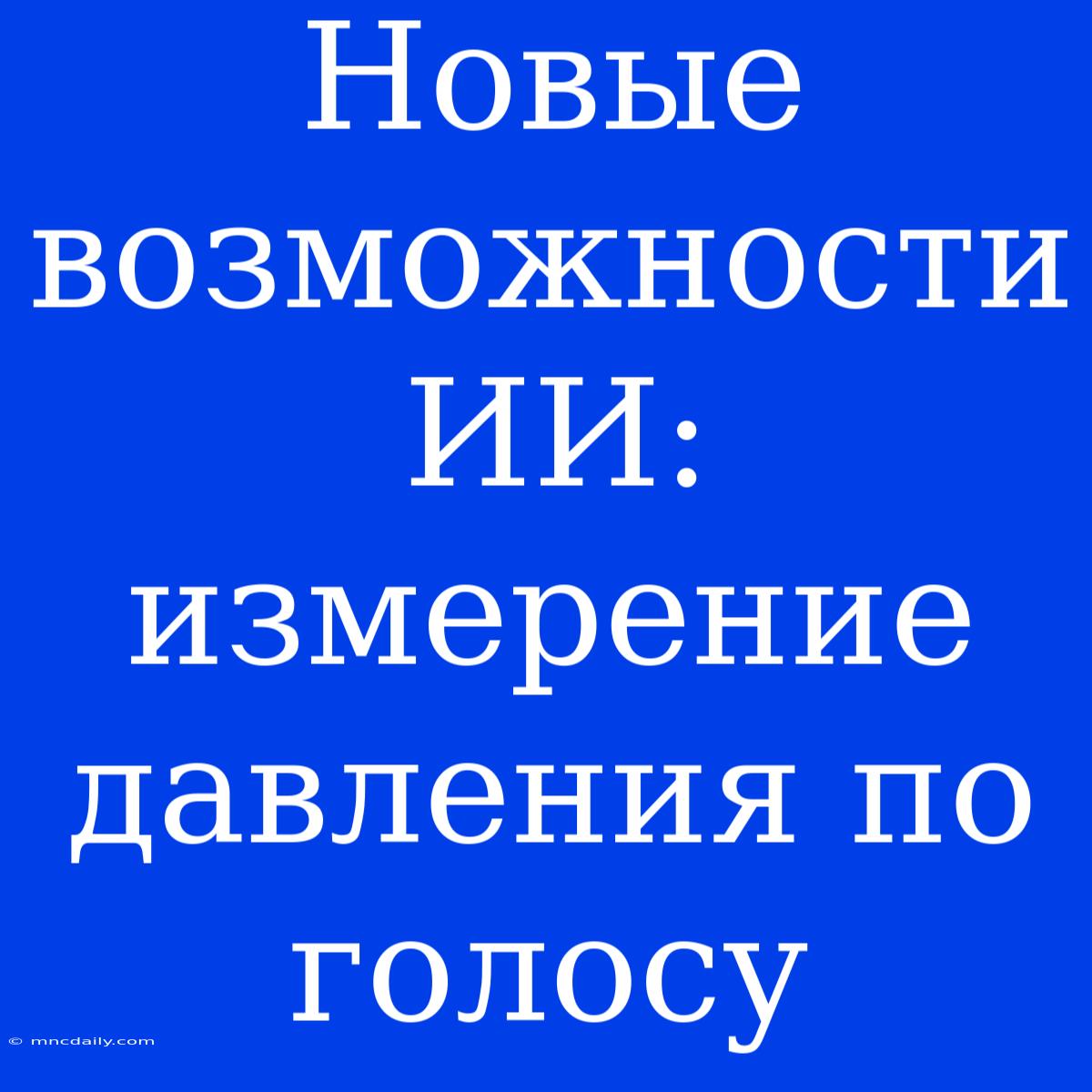 Новые Возможности ИИ: Измерение Давления По Голосу