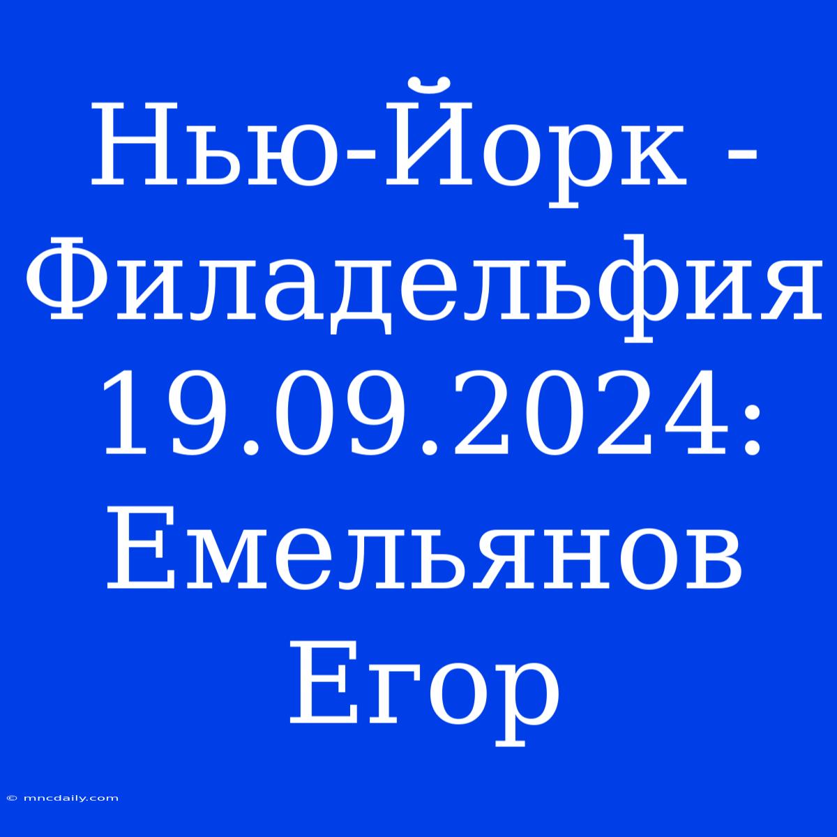 Нью-Йорк - Филадельфия 19.09.2024: Емельянов Егор