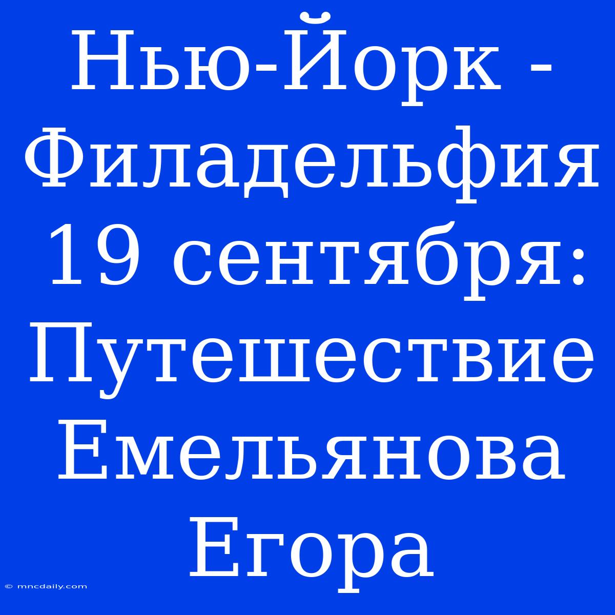 Нью-Йорк - Филадельфия 19 Сентября: Путешествие Емельянова Егора