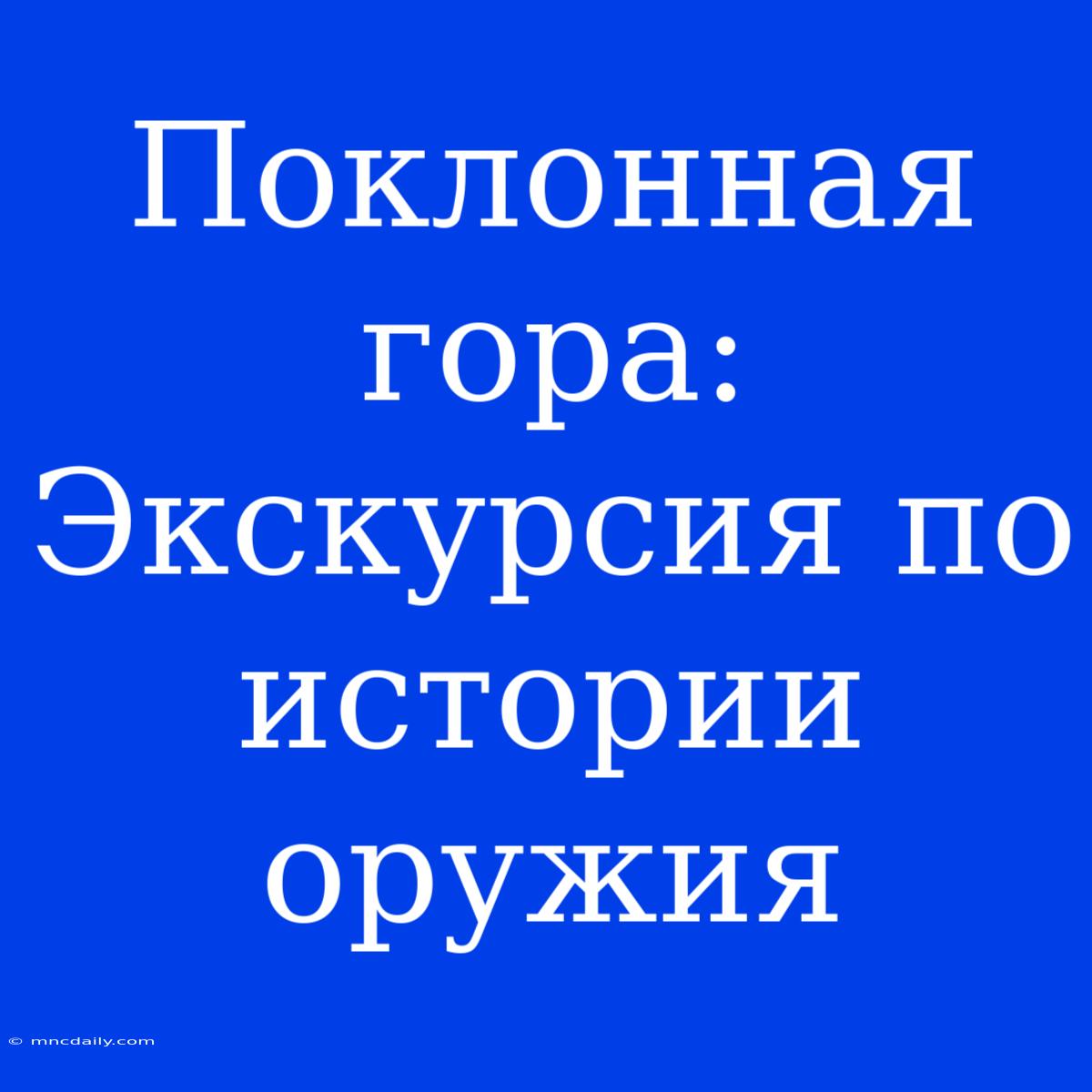 Поклонная Гора: Экскурсия По Истории Оружия