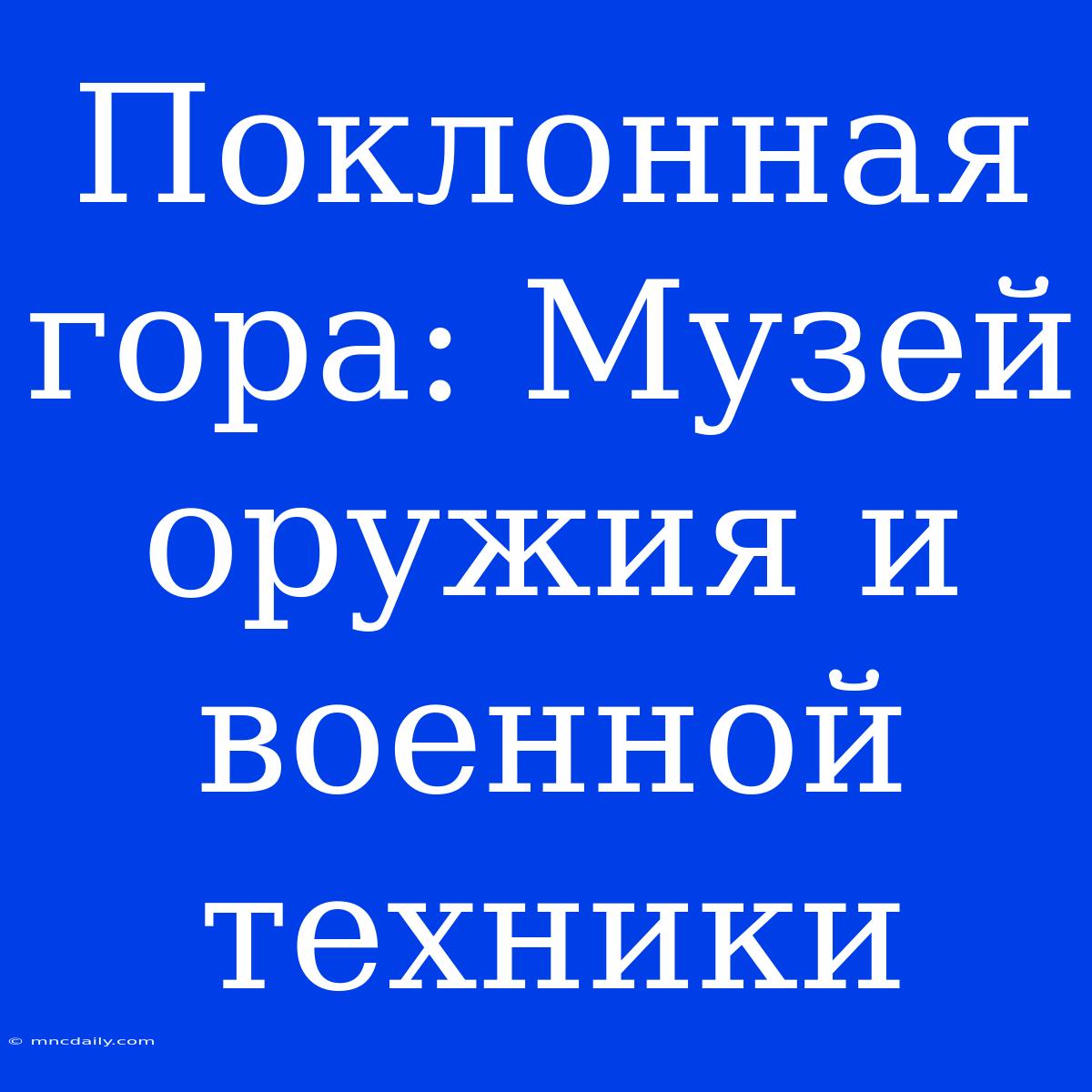 Поклонная Гора: Музей Оружия И Военной Техники